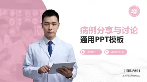 莱州市妇幼保健院病例分享与讨论PPT模板