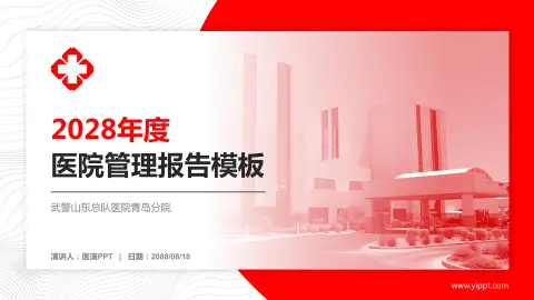 武警山东总队医院青岛分院医院管理报告PPT模板