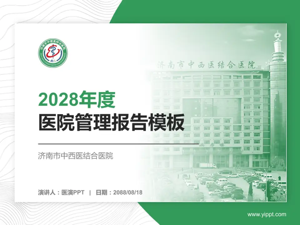 济南市中西医结合医院医院管理报告PPT模板4:3格式PPT封面效果预览图