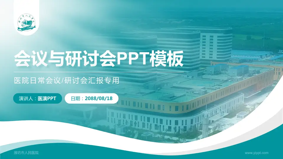 潍坊市人民医院会议与研讨会PPT模板16:9格式PPT封面效果预览图