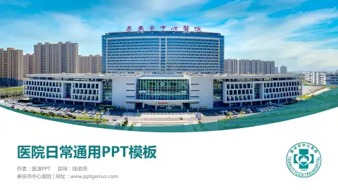 泰安市中心医院医院简介/日常通用PPT模板