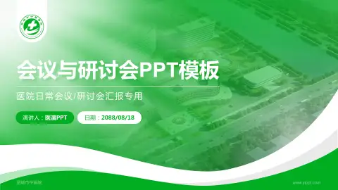肥城市中医院会议与研讨会PPT模板