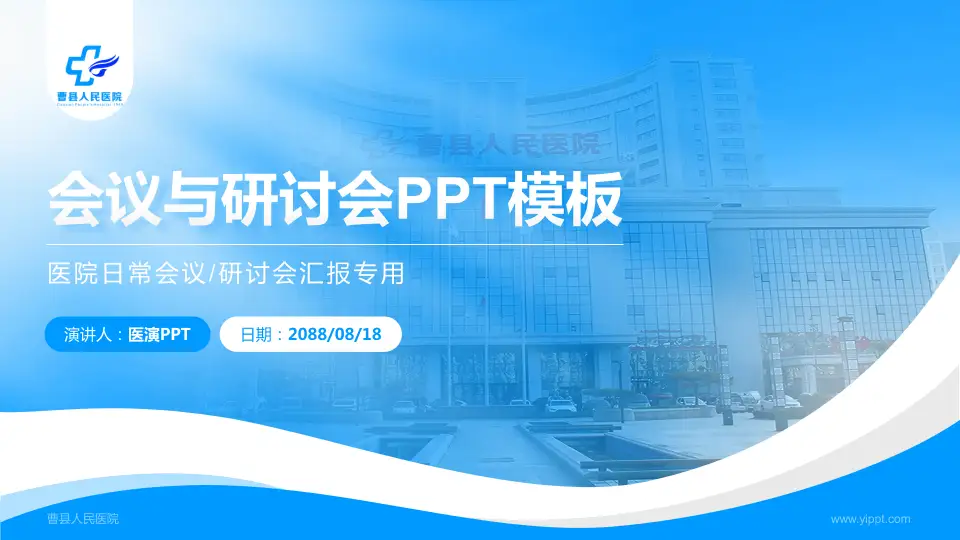 曹县人民医院会议与研讨会PPT模板16:9格式PPT封面效果预览图