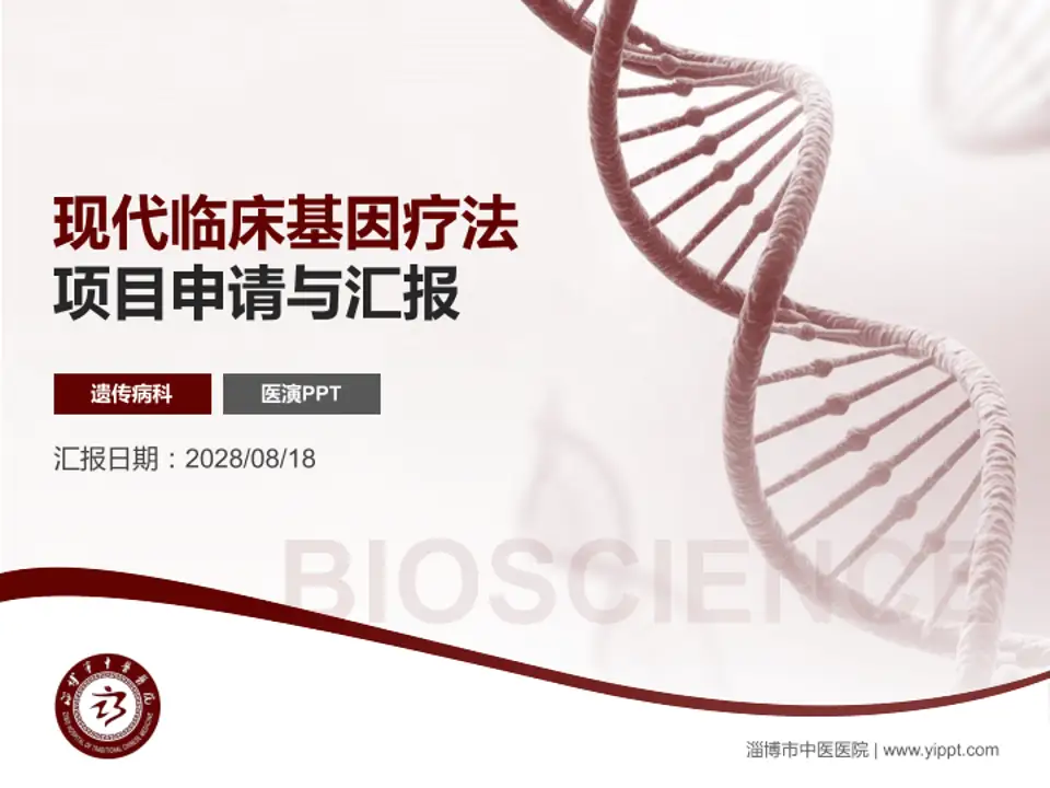 淄博市中医医院项目申请与汇报PPT模板4:3格式PPT封面效果预览图