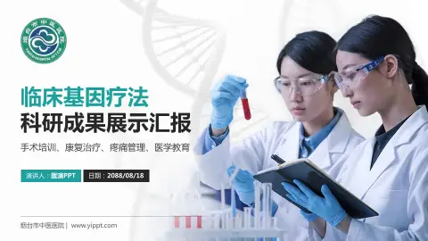 烟台市中医医院科研成果展示PPT模板