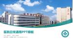 滨州市第二人民医院医院简介/日常通用PPT模板_幻灯片封面预览图