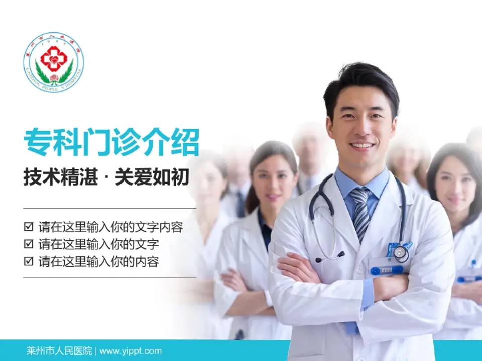 莱州市人民医院科室介绍与推广PPT模板4:3格式PPT封面效果预览图