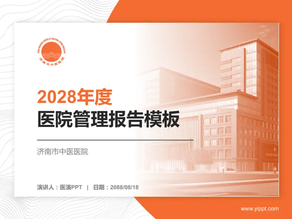 济南市中医医院医院管理报告PPT模板4:3格式PPT封面效果预览图