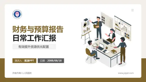 济南市第八人民医院财务与预算报告PPT模板