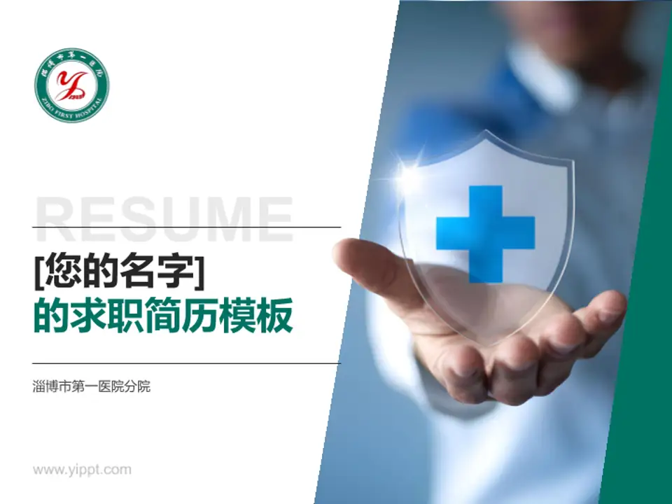 淄博市第一医院分院个人求职应聘简历PPT模板4:3格式PPT封面效果预览图