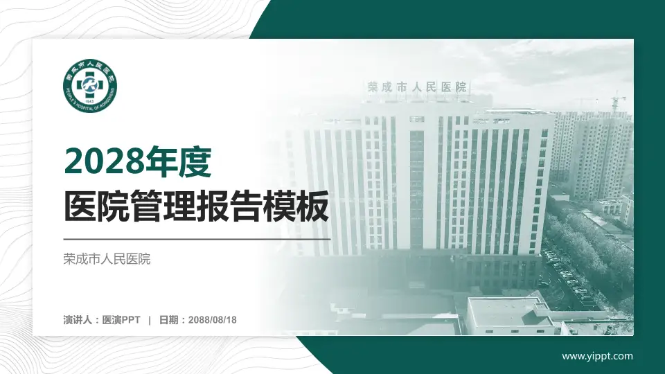 荣成市人民医院医院管理报告PPT模板16:9格式PPT封面效果预览图