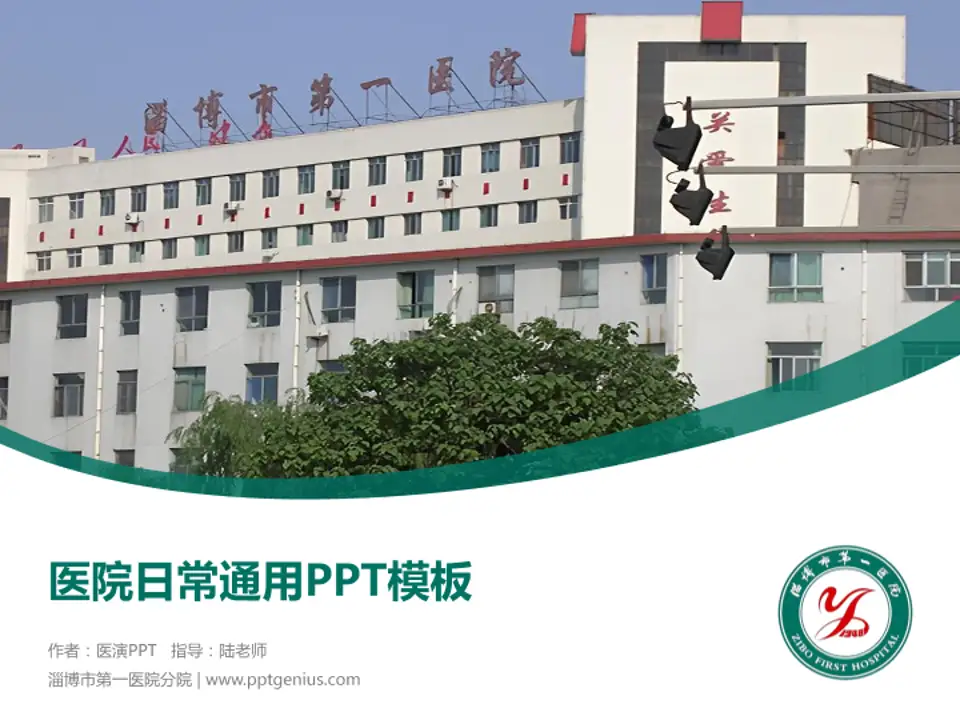 淄博市第一医院分院医院简介/日常通用PPT模板4:3格式PPT封面效果预览图