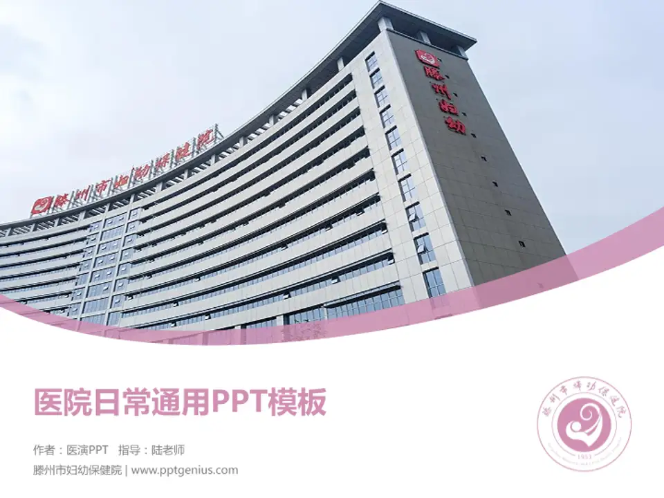滕州市妇幼保健院医院简介/日常通用PPT模板4:3格式PPT封面效果预览图