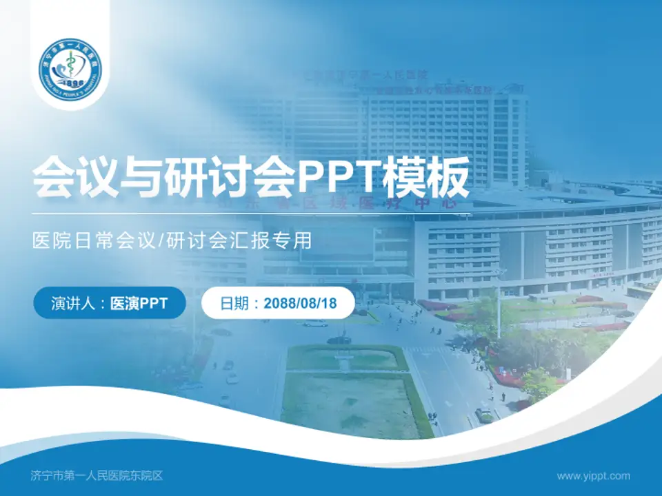 济宁市第一人民医院东院区会议与研讨会PPT模板4:3格式PPT封面效果预览图