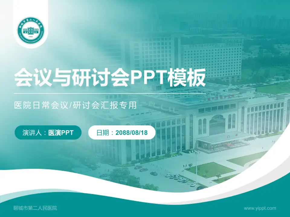 聊城市第二人民医院会议与研讨会PPT模板4:3格式PPT封面效果预览图