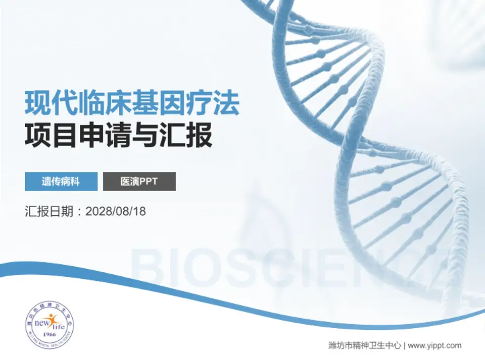 潍坊市精神卫生中心项目申请与汇报PPT模板4:3格式PPT封面效果预览图