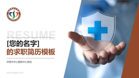 济南市中心医院中心院区个人求职应聘简历PPT模板