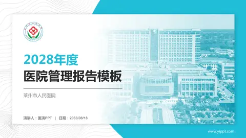 莱州市人民医院医院管理报告PPT模板