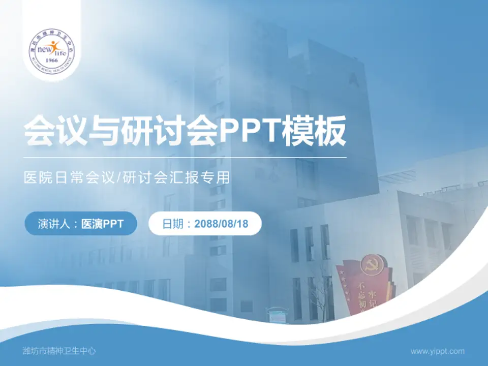 潍坊市精神卫生中心会议与研讨会PPT模板4:3格式PPT封面效果预览图