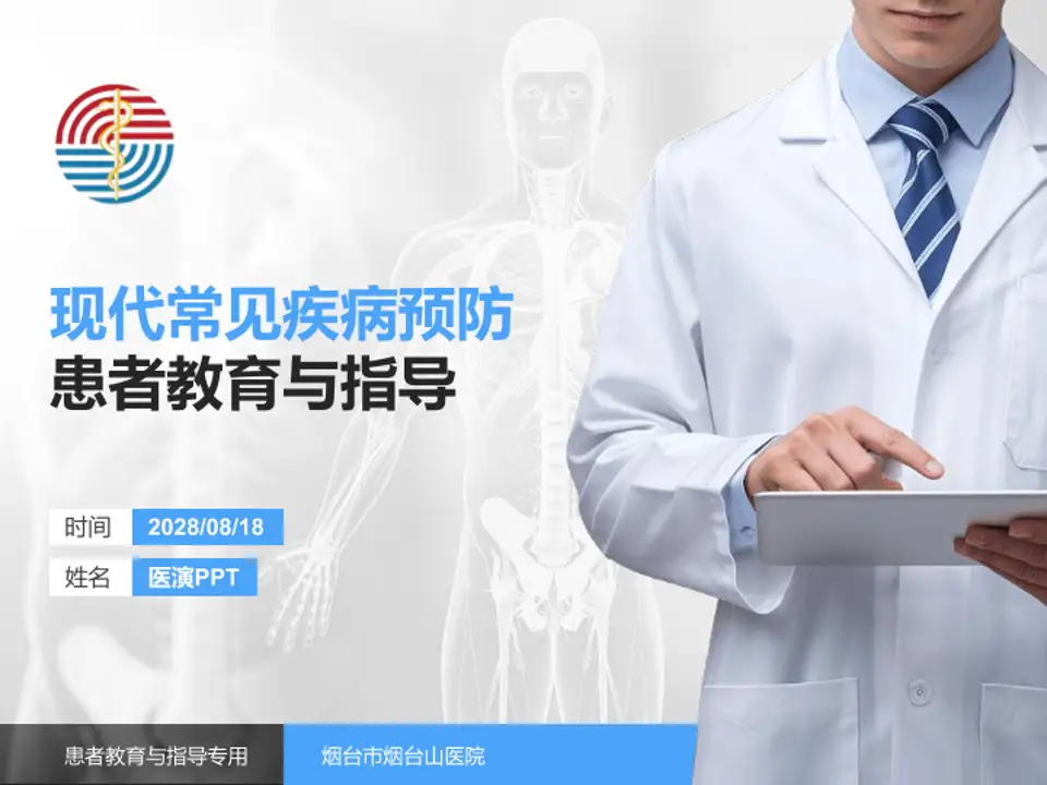 烟台市烟台山医院患者教育与指导PPT模板4:3格式PPT封面效果预览图