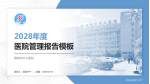 聊城市中心医院医院管理报告PPT模板_幻灯片封面预览图