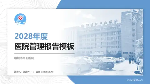 聊城市中心医院医院管理报告PPT模板