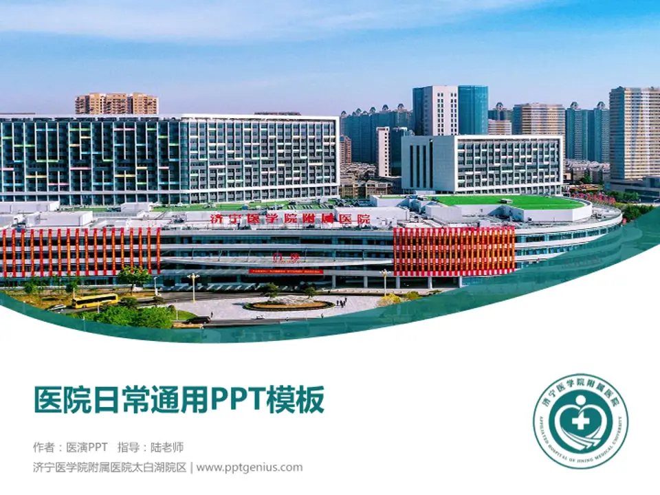 济宁医学院附属医院太白湖院区医院简介/日常通用PPT模板4:3格式PPT封面效果预览图