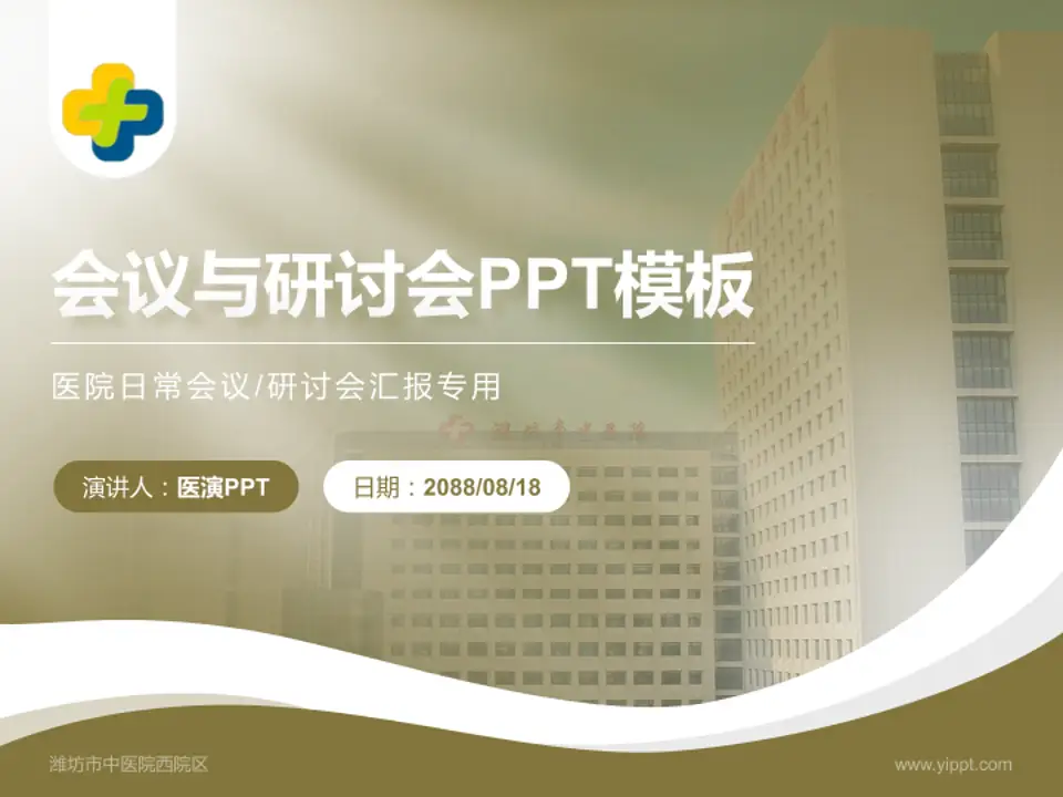 潍坊市中医院西院区会议与研讨会PPT模板4:3格式PPT封面效果预览图