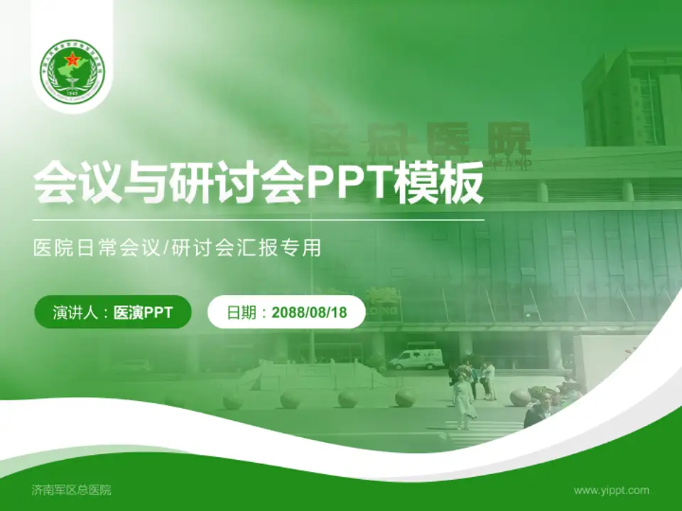 济南军区总医院会议与研讨会PPT模板4:3格式PPT封面效果预览图