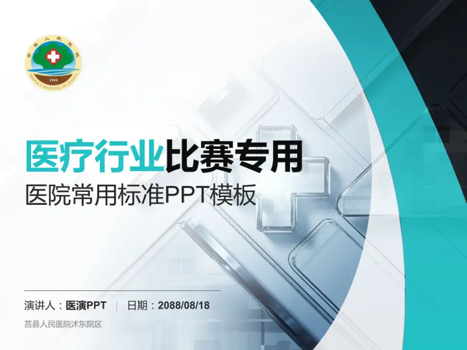 莒县人民医院沭东院区医疗行业比赛专用PPT模板4:3格式PPT封面效果预览图