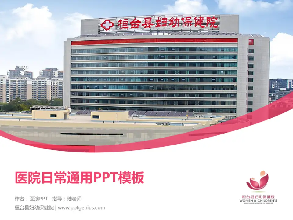 桓台县妇幼保健院医院简介/日常通用PPT模板4:3格式PPT封面效果预览图