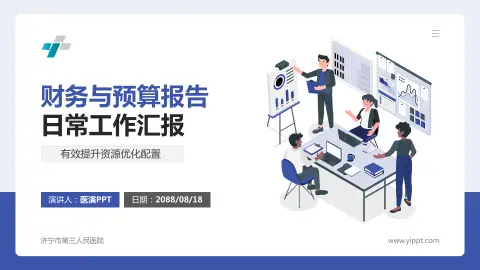 济宁市第三人民医院财务与预算报告PPT模板