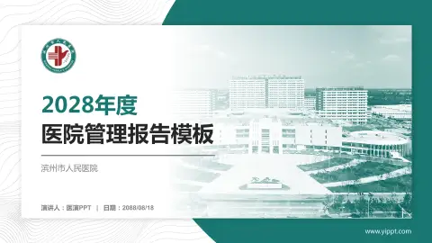 滨州市人民医院医院管理报告PPT模板