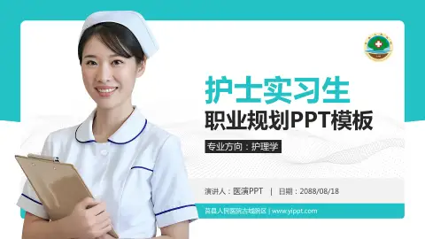 莒县人民医院古城院区护理专业职业生涯规划PPT模板