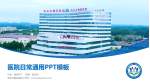 枣庄市胸科医院医院简介/日常通用PPT模板_幻灯片封面预览图