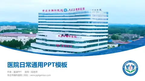 枣庄市胸科医院医院简介/日常通用PPT模板