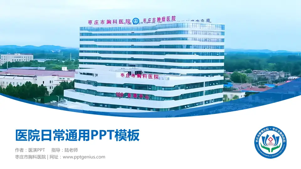 枣庄市胸科医院医院简介/日常通用PPT模板16:9格式PPT封面效果预览图