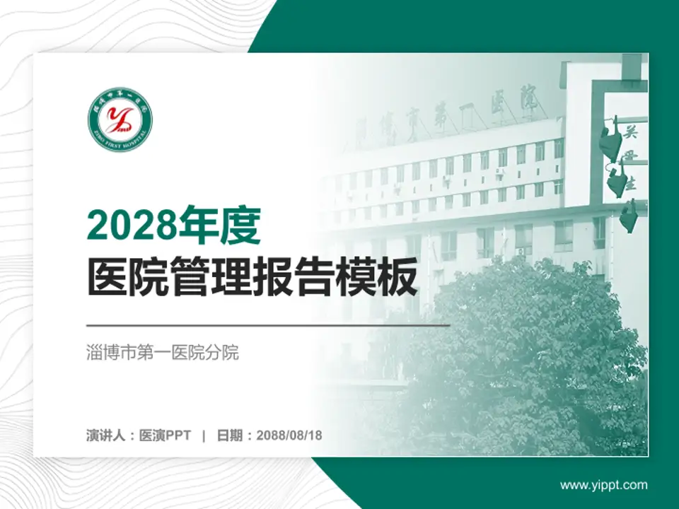 淄博市第一医院分院医院管理报告PPT模板4:3格式PPT封面效果预览图