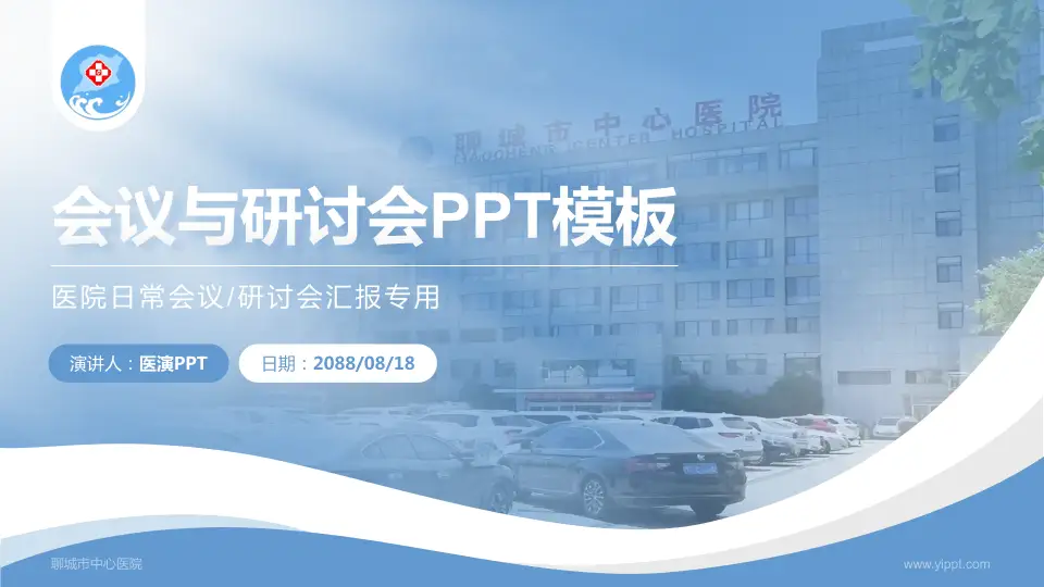 聊城市中心医院会议与研讨会PPT模板16:9格式PPT封面效果预览图