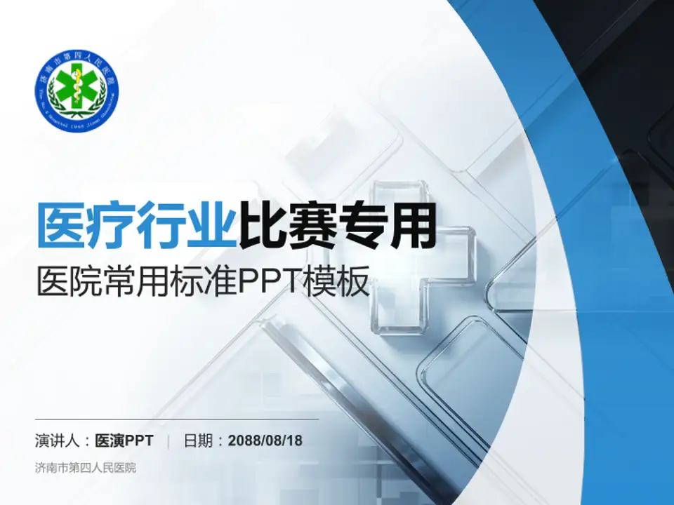 济南市第四人民医院医疗行业比赛专用PPT模板4:3格式PPT封面效果预览图
