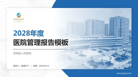 莒南县人民医院医院管理报告PPT模板