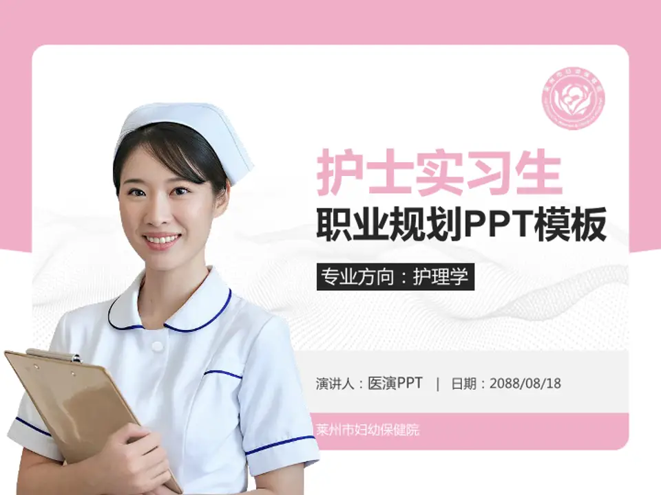 莱州市妇幼保健院护理专业职业生涯规划PPT模板4:3格式PPT封面效果预览图