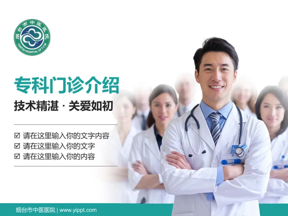 烟台市中医医院科室介绍与推广PPT模板4:3格式PPT封面效果预览图
