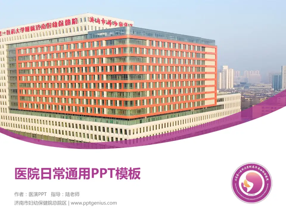 济南市妇幼保健院总院区医院简介/日常通用PPT模板4:3格式PPT封面效果预览图