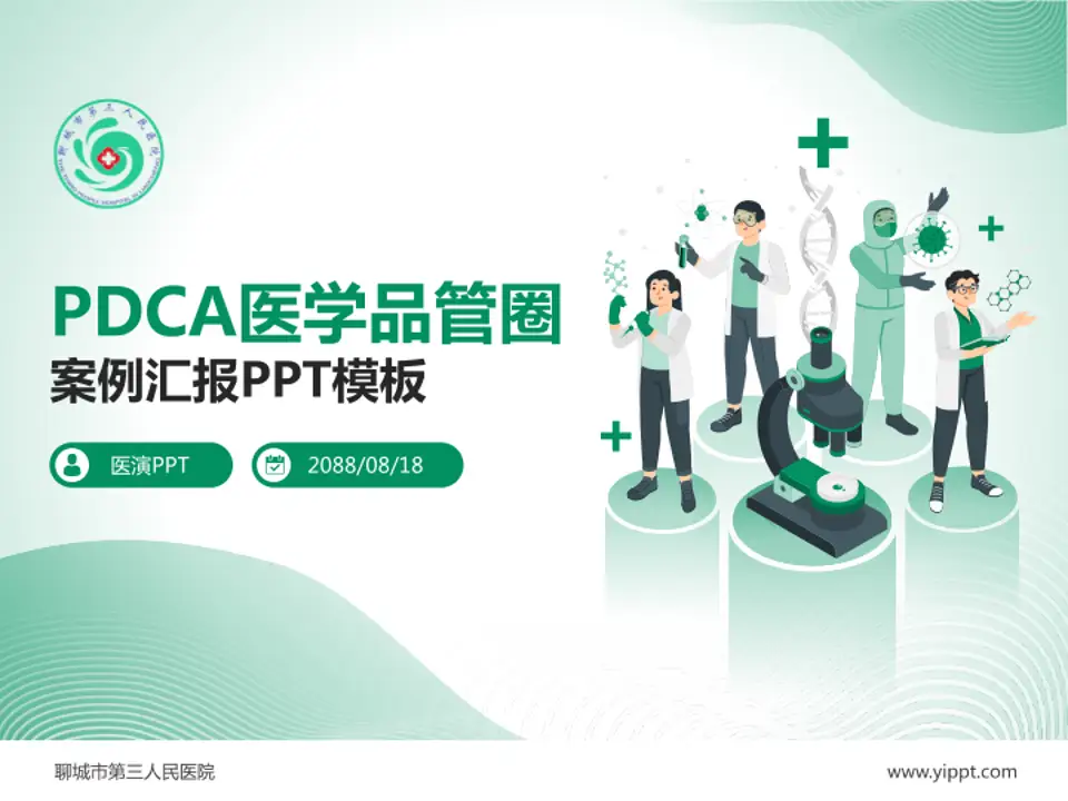 聊城市第三人民医院品管圈PDCA演示专用PPT模板4:3格式PPT封面效果预览图