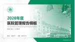 聊城市第三人民医院医院管理报告PPT模板_幻灯片封面预览图