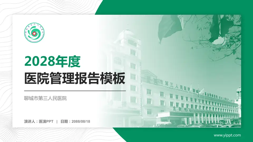 聊城市第三人民医院医院管理报告PPT模板16:9格式PPT封面效果预览图