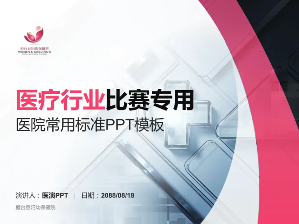 桓台县妇幼保健院医疗行业比赛专用PPT模板4:3格式PPT封面效果预览图