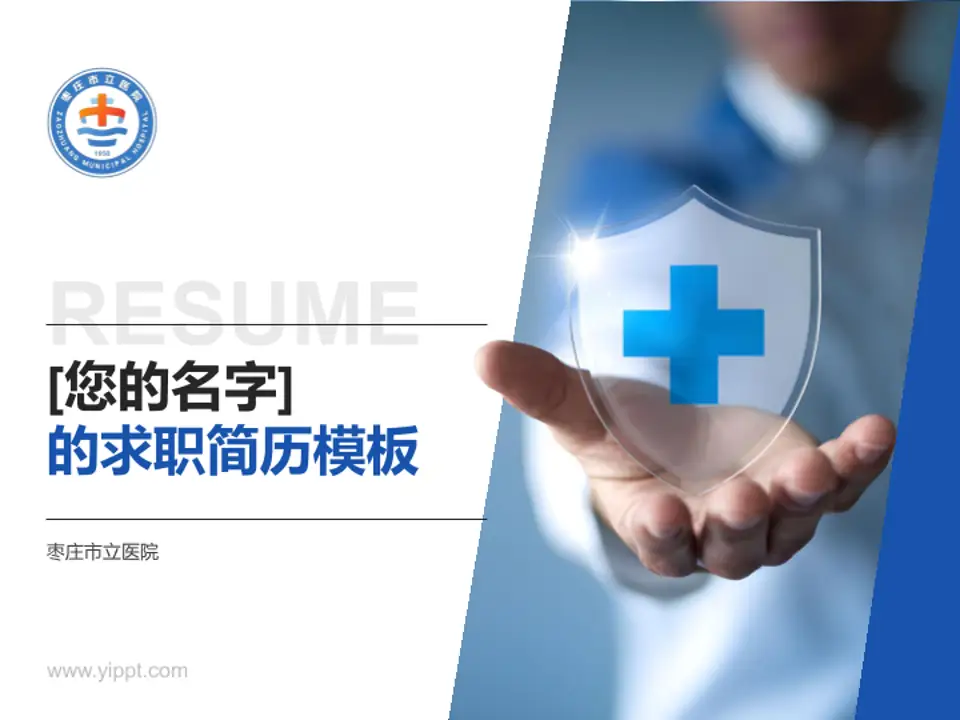 枣庄市立医院个人求职应聘简历PPT模板4:3格式PPT封面效果预览图