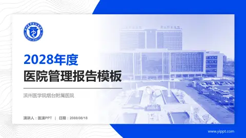 滨州医学院烟台附属医院医院管理报告PPT模板